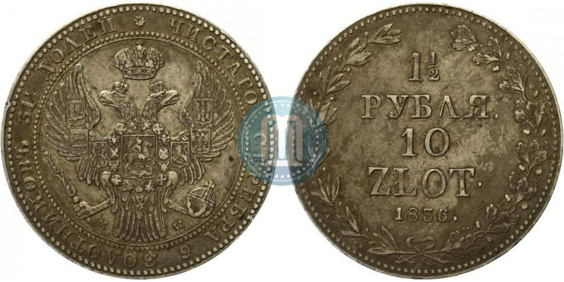 Picture 1,5 roubles - 10 złotych 1836 year MW 
