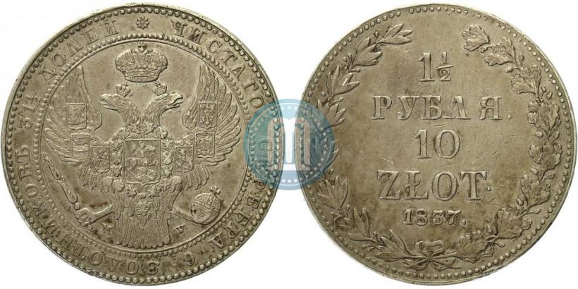 Фото 1,5 рубля - 10 злотых 1837 года MW 