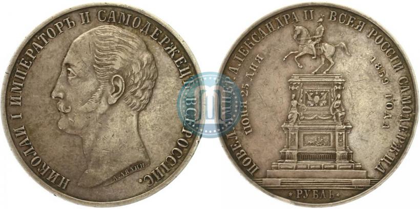 Фото 1 рубль 1859 года  "В память открытия монумента Императору Николаю I на коне"