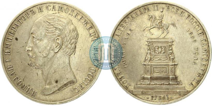 Picture 1 rouble 1859 year  "In memory of unveiling of monument to Emperor Nicholas I in St. Petersburg"