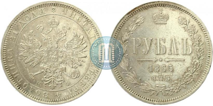 Picture 1 rouble 1865 year СПБ-НФ 