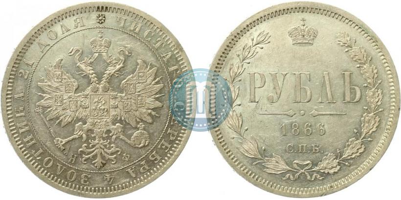 Фото 1 рубль 1866 года СПБ-НФ 