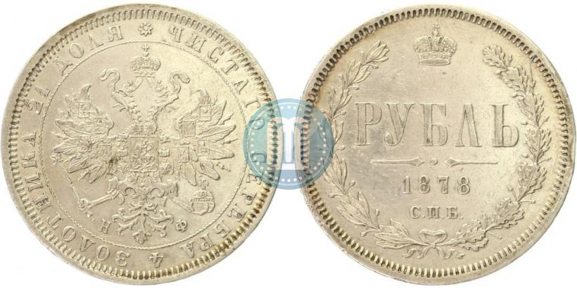 Фото 1 рубль 1878 года СПБ-НФ 
