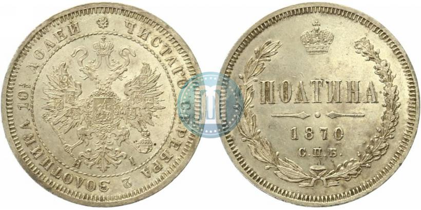 Фото Полтина 1870 года СПБ-HI 
