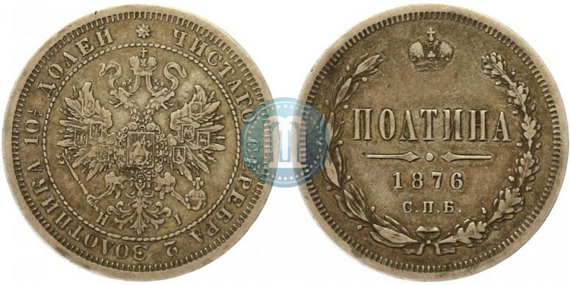 Фото Полтина 1876 года СПБ-HI 