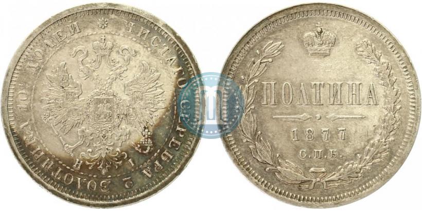 Picture Poltina 1877 year СПБ-HI 