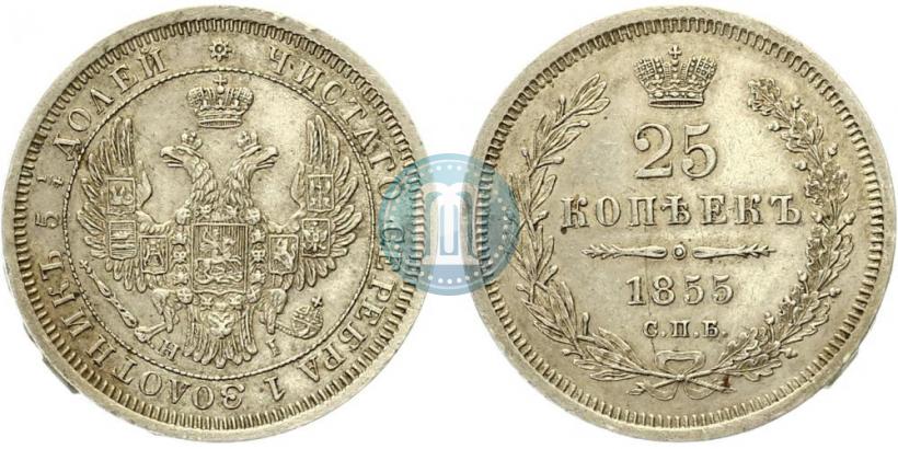 Picture 25 kopecks 1855 year СПБ-НІ 