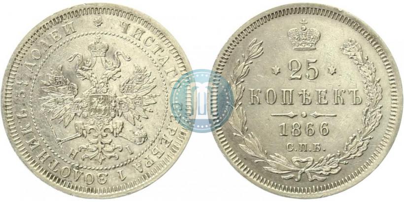 Picture 25 kopecks 1866 year СПБ-НІ 