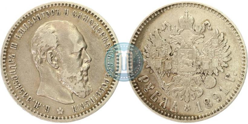 Фото 1 рубль 1891 года (АГ) 
