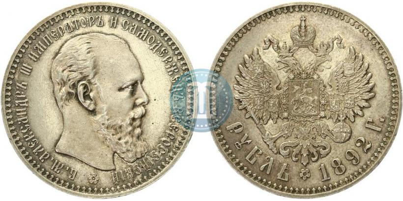 Фото 1 рубль 1892 года (АГ) 