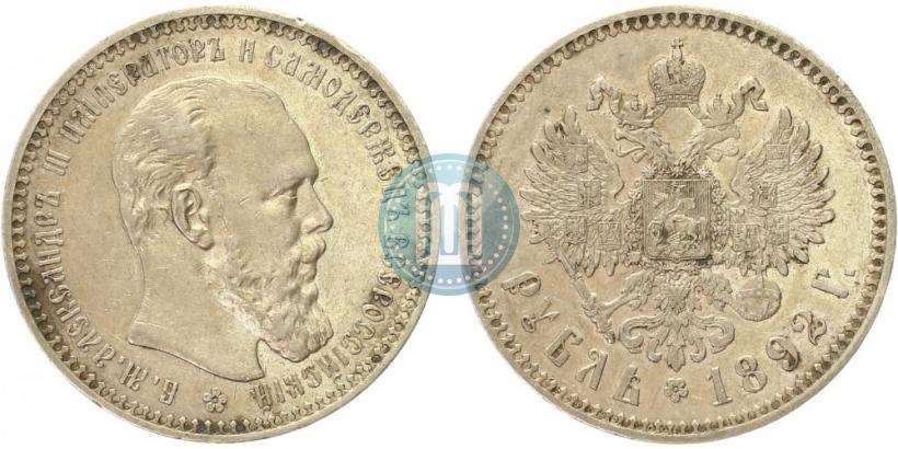 Фото 1 рубль 1892 года (АГ) 