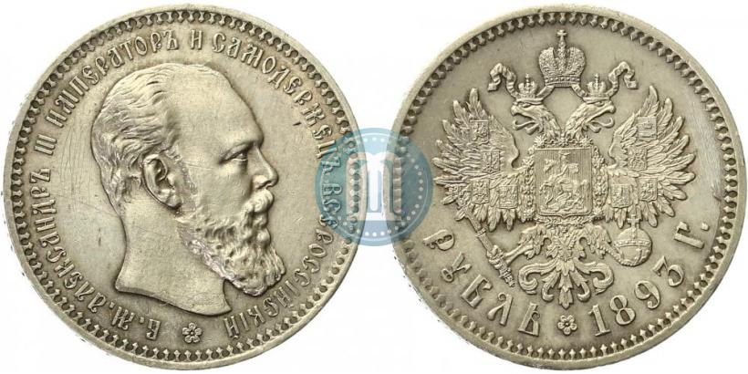 Фото 1 рубль 1893 года (АГ) 