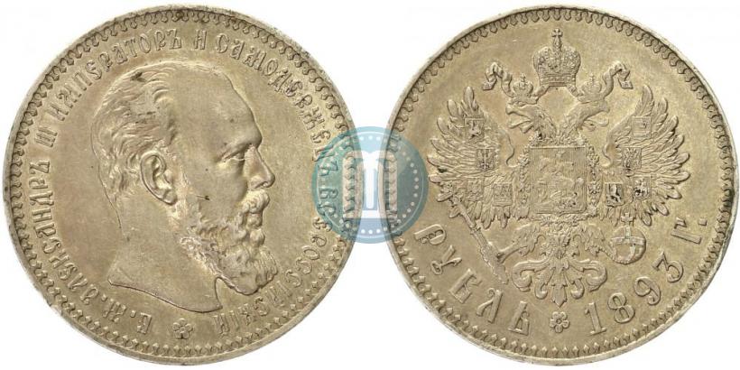 Фото 1 рубль 1893 года (АГ) 