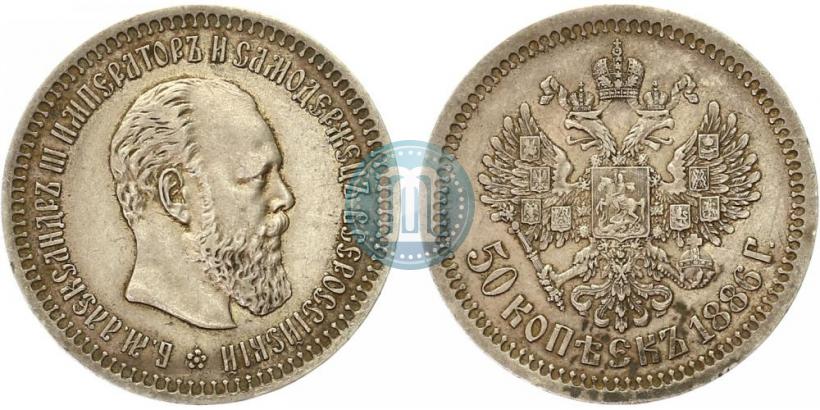 Фото 50 копеек 1886 года (АГ) 