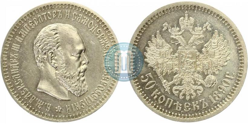 Фото 50 копеек 1890 года (АГ) 