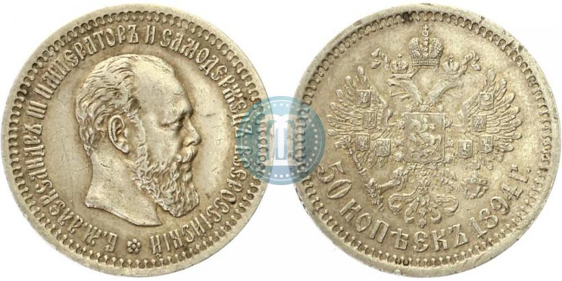 Picture 50 kopecks 1894 year (АГ) 