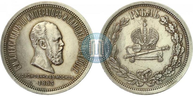 Фото 1 рубль 1883 года ЛШ "В память Коронации Императора Александра III"