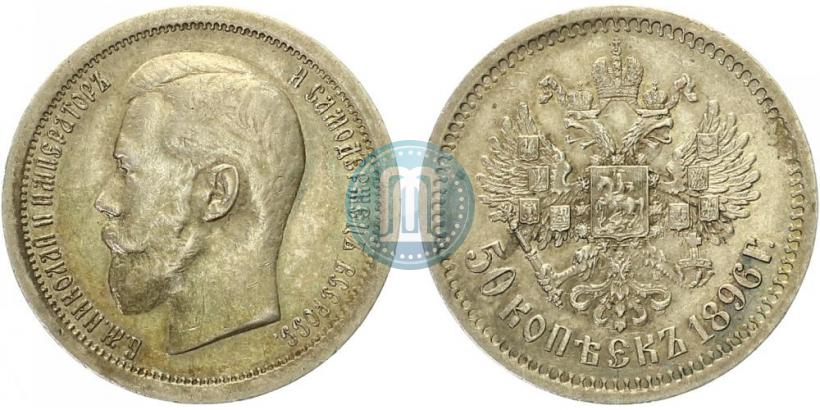 Фото 50 копеек 1896 года (АГ) 