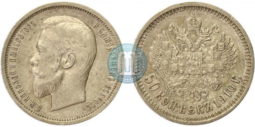 Фото 50 копеек 1910 года (ЭБ) 