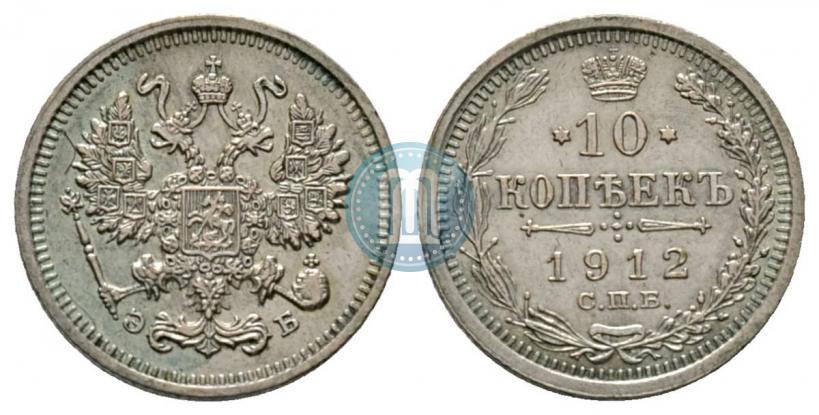 Фото 10 копеек 1912 года СПБ-ЭБ 
