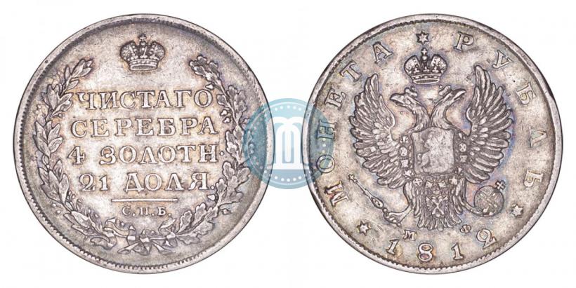 Фото 1 рубль 1812 года СПБ-МФ 