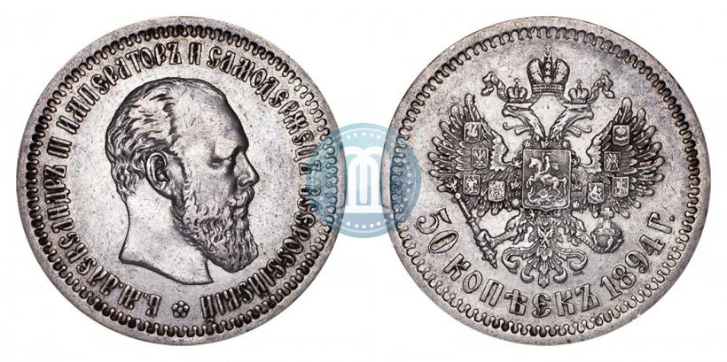 Picture 50 kopecks 1894 year (АГ) 