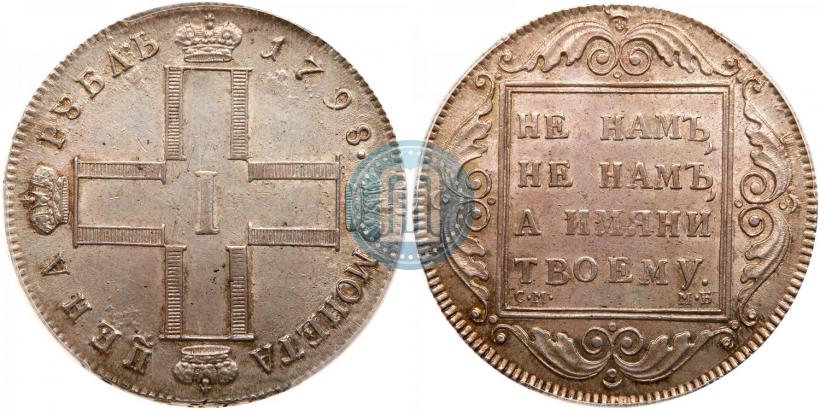 Фото 1 рубль 1798 года СМ-МБ 