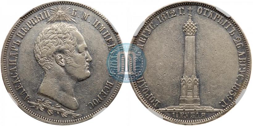 Фото 1,5 рубля 1839 года Н. CUBE F. "В память открытия памятника-часовни на Бородинском поле"