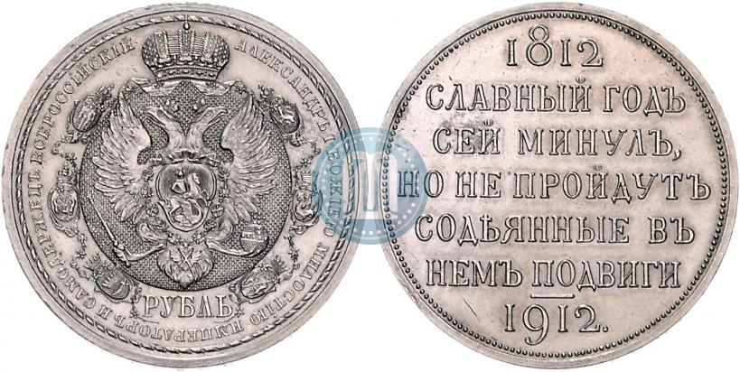 Picture 1 rouble 1912 year (ЭБ) "In commemoration of centenary of Patriotic War of 1812"