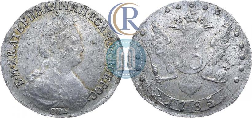 Фото 15 копеек 1785 года СПБ 