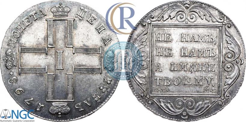 Фото 1 рубль 1798 года СМ-МБ 
