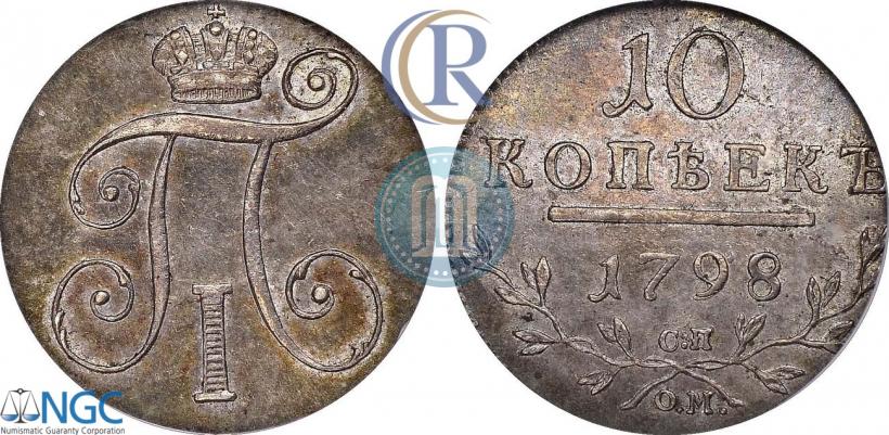 Фото 10 копеек 1798 года СП-ОМ 