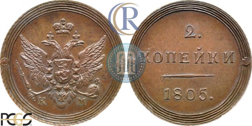 Фото 2 копейки 1805 года КМ 