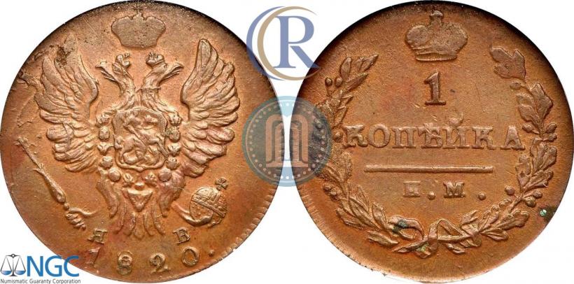 Фото 1 копейка 1820 года ИМ-ЯВ 