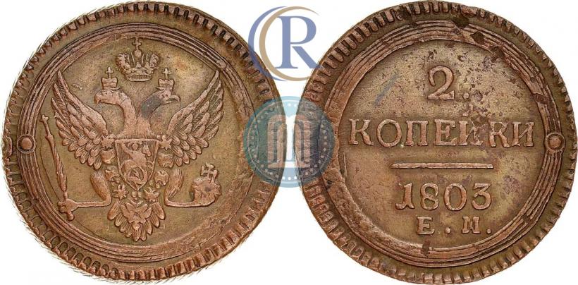 Фото 2 копейки 1803 года ЕМ 