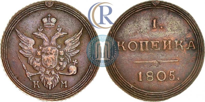 Фото 1 копейка 1805 года КМ 