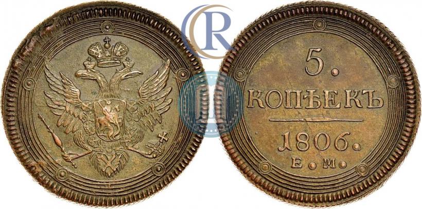 Фото 5 копеек 1806 года ЕМ 