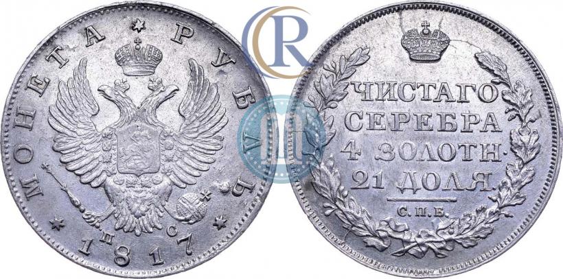 Фото 1 рубль 1817 года СПБ-ПС 