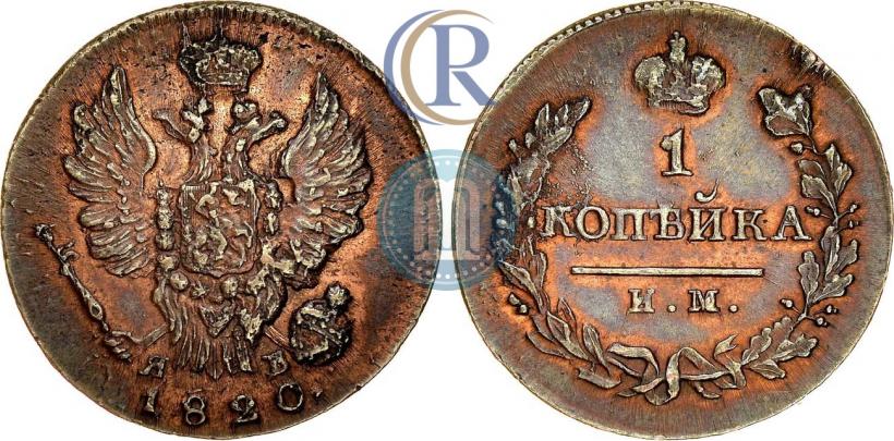 Фото 1 копейка 1820 года ИМ-ЯВ 