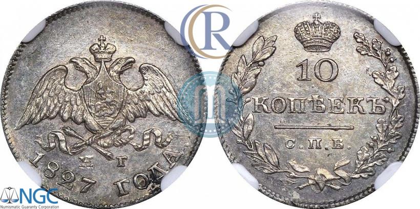 Picture 10 kopecks 1827 year СПБ-НГ 