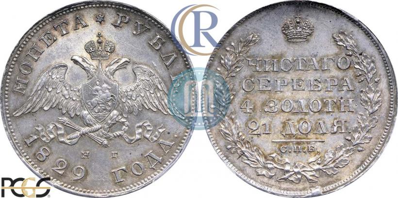 Picture 1 rouble 1829 year СПБ-НГ 