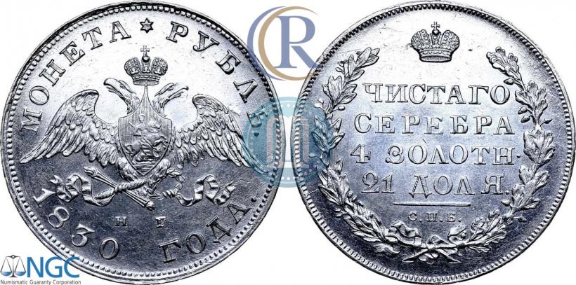 Picture 1 rouble 1830 year СПБ-НГ 