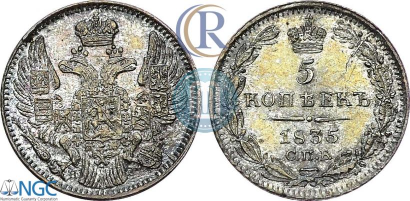 Picture 5 kopecks 1835 year СПБ-НГ 