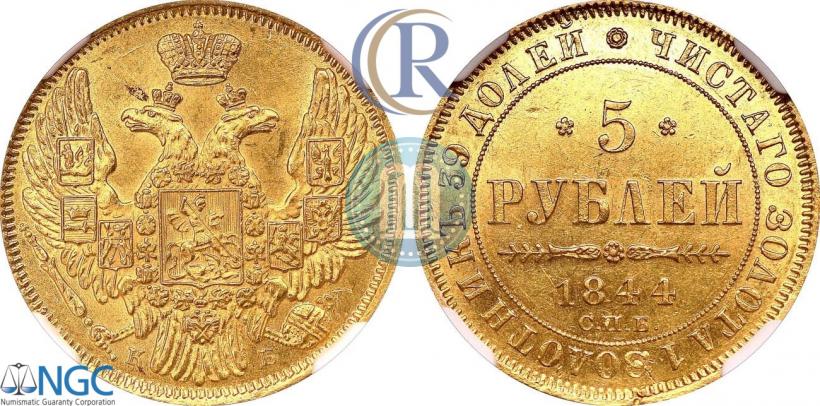 Picture 5 roubles 1844 year СПБ-КБ 