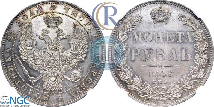 Picture 1 rouble 1846 year СПБ-ПА 