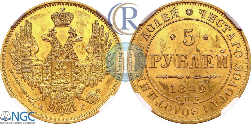Фото 5 рублей 1849 года СПБ-АГ 