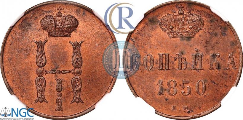 Picture 1 kopeck 1850 year ЕМ 