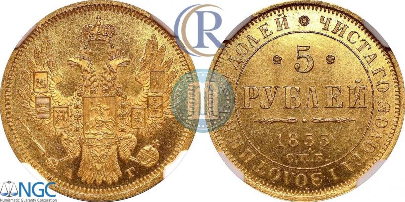 Фото 5 рублей 1853 года СПБ-АГ 