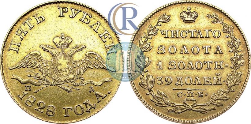Фото 5 рублей 1828 года СПБ-ПД 