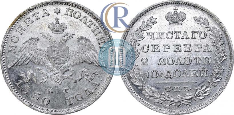 Фото Полтина 1830 года СПБ-НГ 